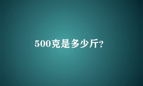 500克是多少斤？