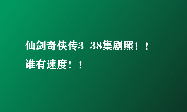 仙剑奇侠传3  38集剧照！！谁有速度！！