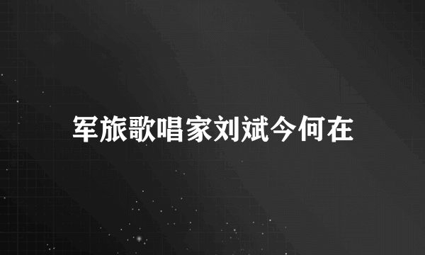 军旅歌唱家刘斌今何在