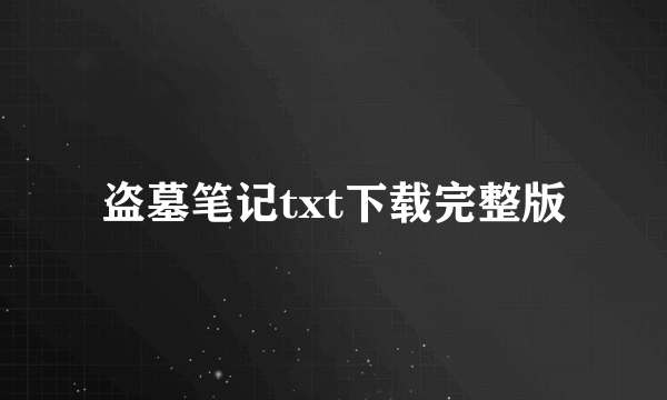 盗墓笔记txt下载完整版