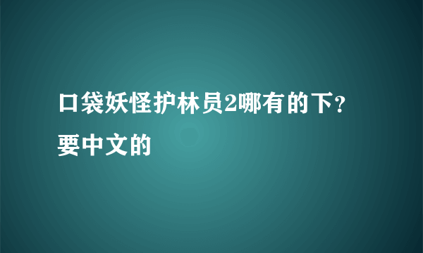 口袋妖怪护林员2哪有的下？要中文的