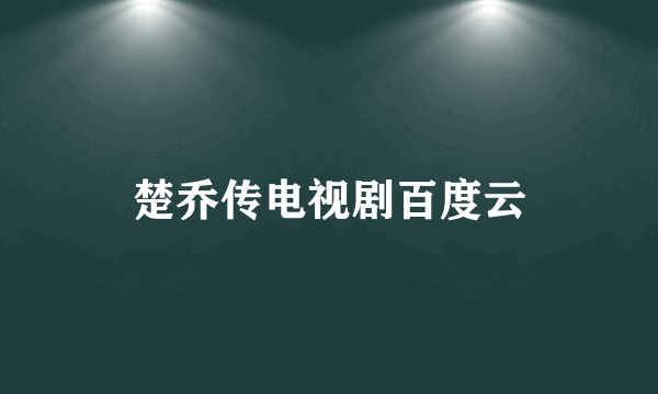 楚乔传电视剧百度云