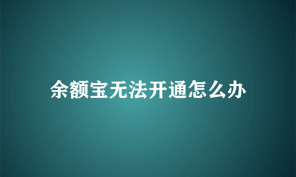 余额宝无法开通怎么办