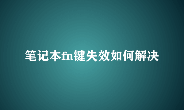 笔记本fn键失效如何解决