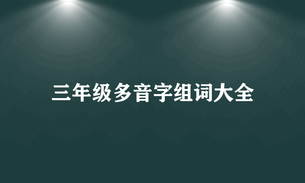 三年级多音字组词大全