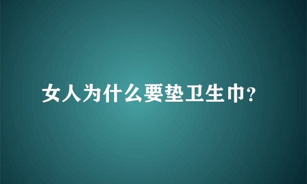 女人为什么要垫卫生巾？