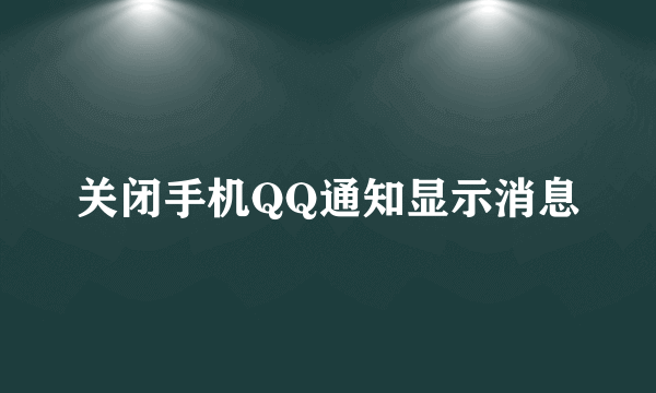 关闭手机QQ通知显示消息