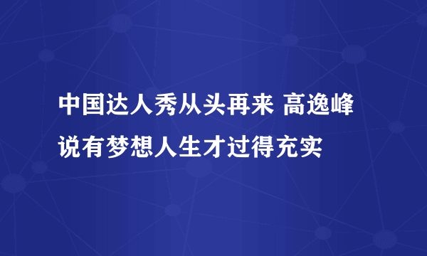 中国达人秀从头再来 高逸峰说有梦想人生才过得充实