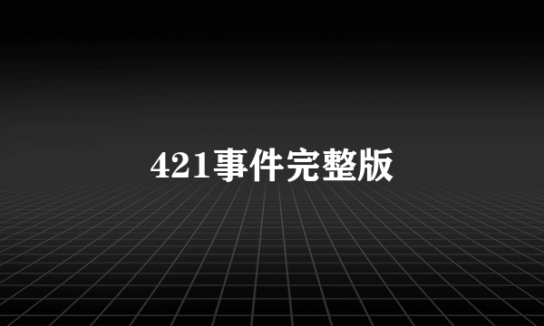 421事件完整版