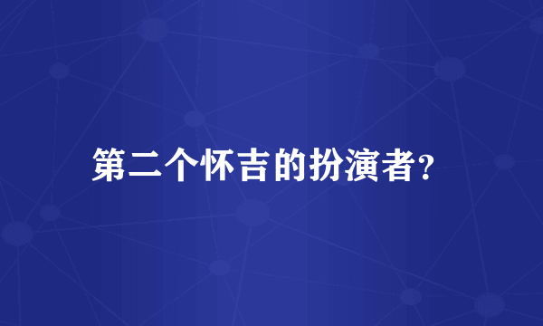 第二个怀吉的扮演者？