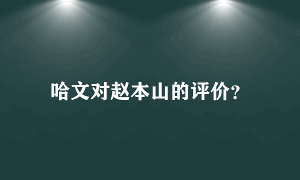 哈文对赵本山的评价？