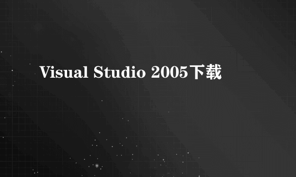 Visual Studio 2005下载