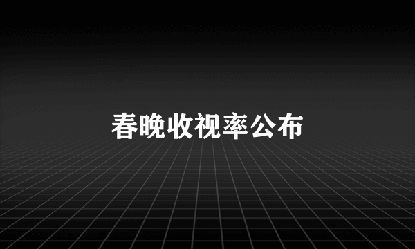 春晚收视率公布