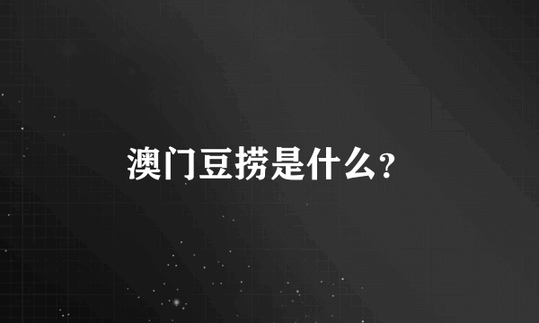 澳门豆捞是什么？