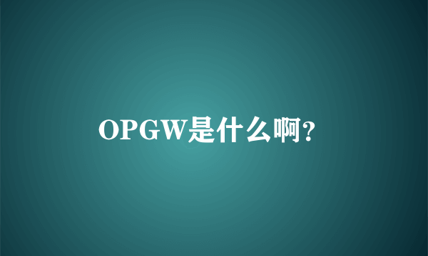 OPGW是什么啊？