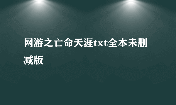 网游之亡命天涯txt全本未删减版