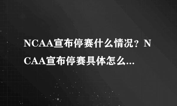 NCAA宣布停赛什么情况？NCAA宣布停赛具体怎么回事？-飞外网