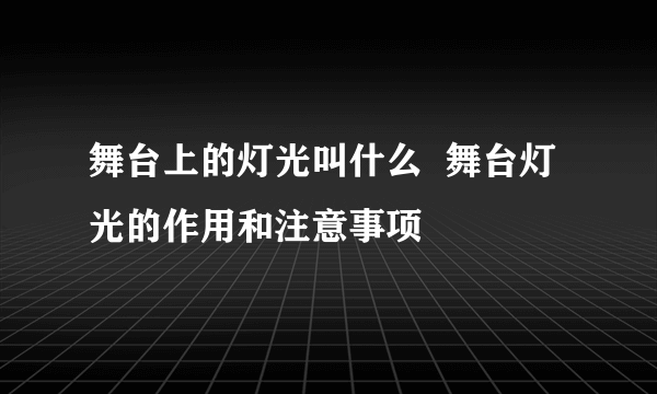 舞台上的灯光叫什么  舞台灯光的作用和注意事项