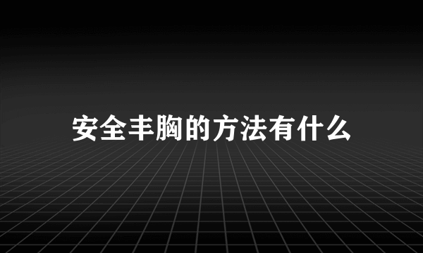 安全丰胸的方法有什么