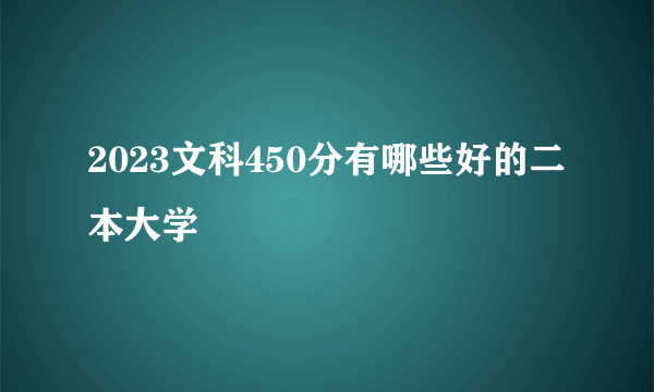 2023文科450分有哪些好的二本大学