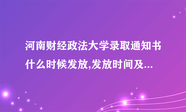 河南财经政法大学录取通知书什么时候发放,发放时间及查询网址入口 