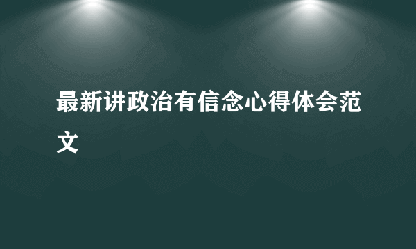 最新讲政治有信念心得体会范文