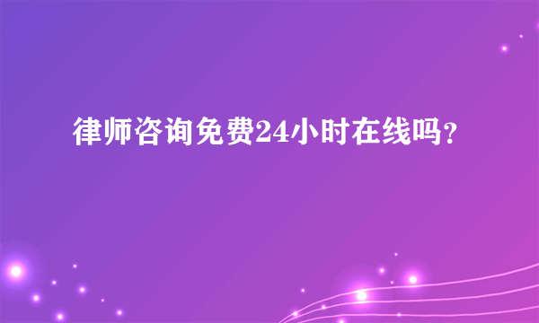 律师咨询免费24小时在线吗？