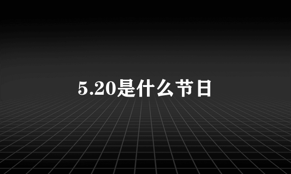 5.20是什么节日