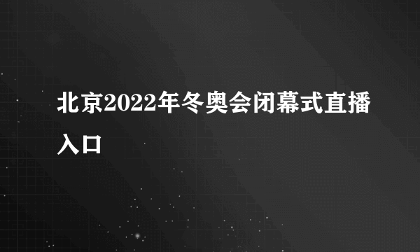 北京2022年冬奥会闭幕式直播入口