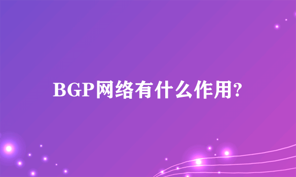 BGP网络有什么作用?