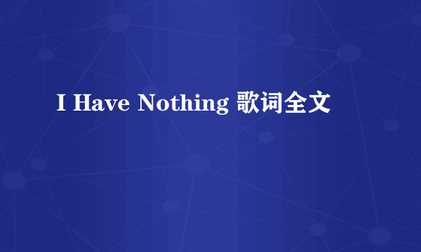 I Have Nothing 歌词全文