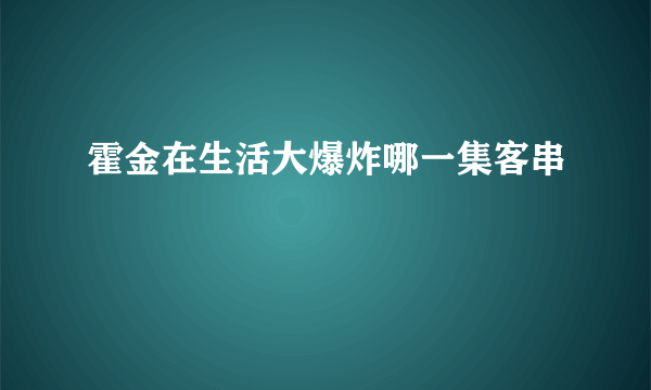 霍金在生活大爆炸哪一集客串