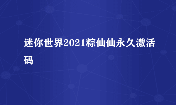 迷你世界2021粽仙仙永久激活码