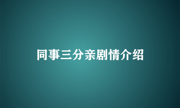 同事三分亲剧情介绍