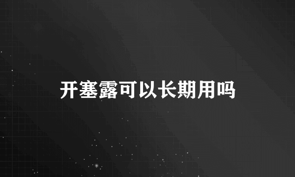 开塞露可以长期用吗