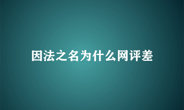 因法之名为什么网评差