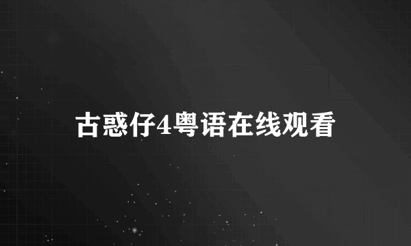 古惑仔4粤语在线观看