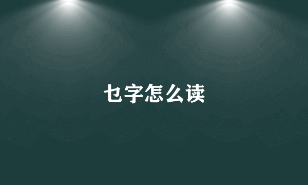 乜字怎么读