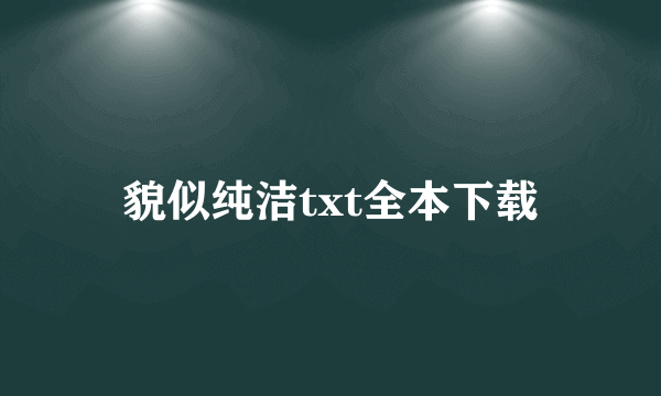 貌似纯洁txt全本下载