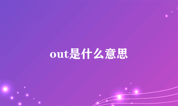 out是什么意思