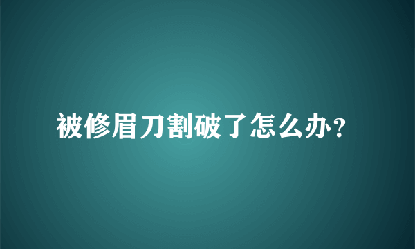 被修眉刀割破了怎么办？