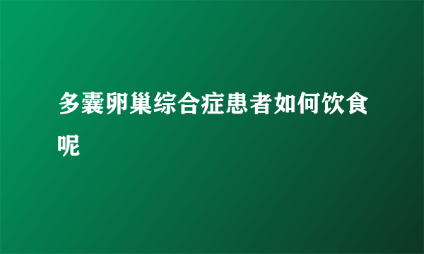 多囊卵巢综合症患者如何饮食呢