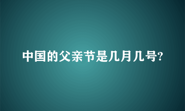 中国的父亲节是几月几号?