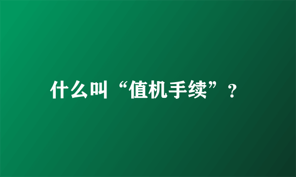 什么叫“值机手续”？