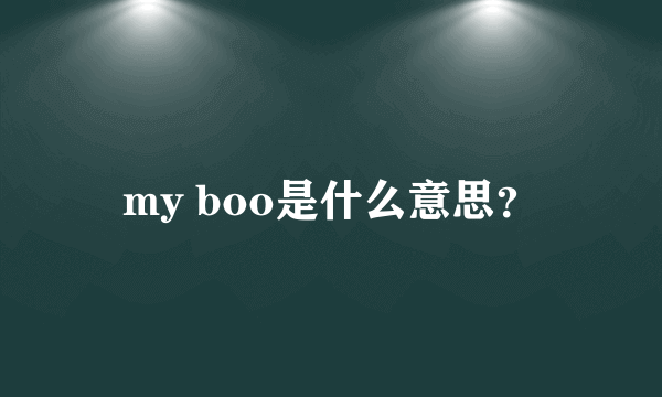 my boo是什么意思？