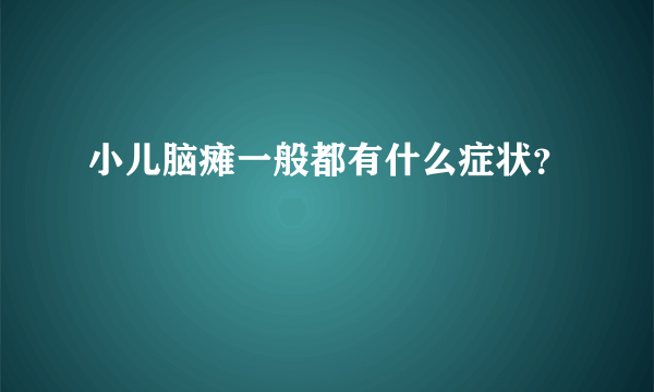 小儿脑瘫一般都有什么症状？