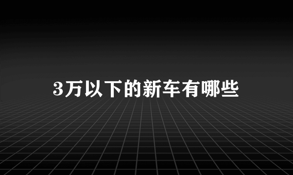 3万以下的新车有哪些