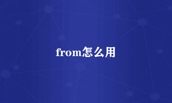 from怎么用