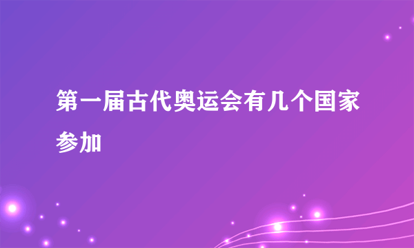 第一届古代奥运会有几个国家参加