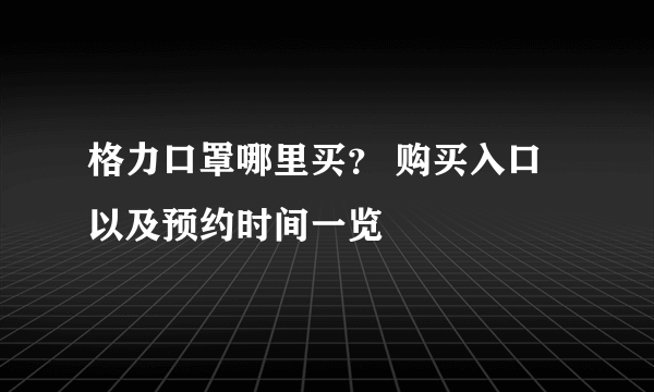 格力口罩哪里买？ 购买入口以及预约时间一览